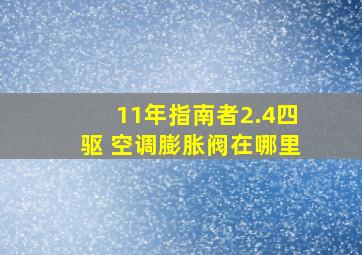 11年指南者2.4四驱 空调膨胀阀在哪里